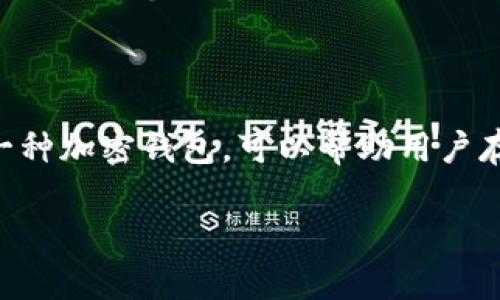 在讨论TP钱包地址变更的问题前，我们先了解一下TP钱包的基本概念和功能。TP钱包是一种加密钱包，可以帮助用户存储和管理各种类型的数字货币。钱包地址就像是银行账户号码，是进行交易的必要信息。

### TP钱包地址变了还能用吗？揭开隐秘交易的真相