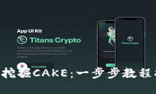 用TP钱包轻松挖掘CAKE：一步步教程揭开神秘面纱！