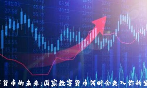 
数字货币的未来：国家数字货币何时会走入你的生活？