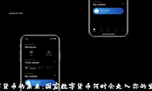 
数字货币的未来：国家数字货币何时会走入你的生活？