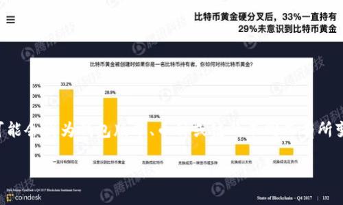 要找回TP钱包中的跨链币，通常可以按照以下步骤进行操作。请注意，具体步骤可能会因为钱包版本、币种或链的不同而有所变化。在此，我将提供一个大纲以及相关指南，让您能更好地理解并找回这些资产。

### 如何轻松找回TP钱包中的跨链币？悬念待揭示！