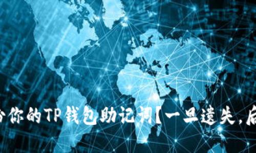 如何安全备份你的TP钱包助记词？一旦遗失，后果不堪设想！