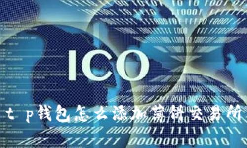 t p钱包怎么添加薄饼交易所