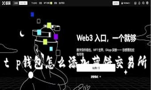 t p钱包怎么添加薄饼交易所