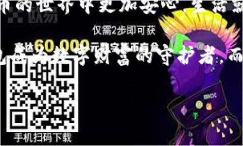   以太坊钱包：真相与安全性背后的秘密 / 

 guanjianci 以太坊钱包, 区块链安全, 加密货币, 钱包类型 /guanjianci 

一、以太坊钱包的基本概念
以太坊钱包是存储以太坊（ETH）及其相关代币的数字工具。就像我们日常生活中使用的钱包用来存放现金和信用卡一样，以太坊钱包则是用来存放数字资产的。它不仅可以存储余额，还能管理合约与交易。钱包分为热钱包和冷钱包两种，分别对应在线和离线存储，适合不同需求的用户。

二、以太坊钱包的种类
以太坊钱包主要有以下几种类型，各自具有独特的优势和劣势：
ul
    listrong热钱包：/strong在线钱包，方便、快速，但安全性较低。/li
    listrong冷钱包：/strong离线存储，安全性高，但使用上不够便捷。/li
    listrong硬件钱包：/strong如Ledger和Trezor，结合热钱包的便利与冷钱包的安全。/li
    listrong纸钱包：/strong将密钥打印在纸上，防止在线盗窃，但如果丢失则无法找回。/li
/ul

三、以太坊钱包的安全性解析
在加密货币的世界里，安全性成为用户最关心的问题之一。以太坊钱包的安全性主要取决于几个因素：钱包类型、用户的操作习惯以及外部环境。
例如，热钱包虽然方便，但连接互联网使其更易受到黑客攻击。就像把一张现金满载的支票放在家里却未上锁，虽然方便随时取用，但无形中增加了被盗的风险。

四、提高以太坊钱包安全性的技巧
以下是一些提高以太坊钱包安全性的实用建议：
ul
    listrong使用强密码：/strong就像锁住内心秘密的金库，要保持密码的复杂性。/li
    listrong启用双重认证：/strong在登录和交易时增加额外的安全层。/li
    listrong定期备份：/strong确保一旦丢失或损坏，仍可找回钱包数据。/li
    listrong保持软件更新：/strong及时更新软件以修复漏洞和防止未授权访问。/li
/ul

五、以太坊钱包的真实案例分析
在历史上，曾发生过多起因钱包安全性问题引发的事件。例如，某交易所因管理员失误，导致用户的以太坊资产被盗。相当于在一个不安全的仓库中存放贵重物品，最终一夜之间不翼而飞。

六、如何选择适合自己的以太坊钱包
选择合适的钱包就像是选择适合自己的鞋子，不合脚的总会让你感到不适。今后，在选择以太坊钱包时，可以考虑以下几点：
ul
    listrong使用频率：/strong如果你频繁进行交易，热钱包可能适合你；反之则应考虑冷钱包。/li
    listrong安全需求：/strong对于资金较多的用户，硬件钱包和冷钱包是理想选择。/li
    listrong技术水平：/strong新手用户可能更倾向于使用界面友好的热钱包。/li
/ul

七、未来的以太坊钱包安全趋势
随着技术的进步，以太坊钱包的安全性会不断提升。采用生物识别技术，如指纹和面部识别，可能会成为未来安全防范的新趋势，就像电影中的高科技安全门一般，提高用户的安全体验。

八、总结
以太坊钱包的安全性是一个不可忽视的话题。通过合理选择钱包类型、增强安全意识和掌握必要的安全技巧，用户可以在加密货币的世界中更加安心。生活就像是探索未知的海域，而选择一个安全的以太坊钱包，则是驾驭这艘航船的舵，帮助我们在波涛汹涌中稳步前行。

在总结的时候，不妨思考，每个人在选择以太坊钱包时，除了看中安全性，还应考虑到自己对交易的需求与对风险的接受度，让钱包成为数字财富的守护者，而不是拉开不必要风险之门的钥匙。

（注：以上为大纲及部分展开内容，实际内容需进一步丰富，不少于2800字）