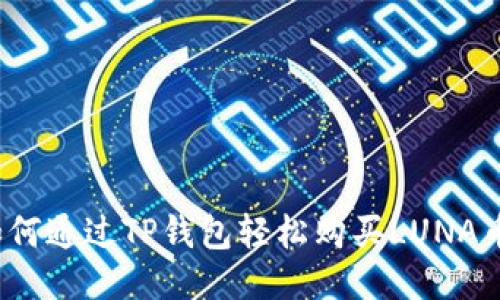 如何通过TP钱包轻松购买LUNA币？