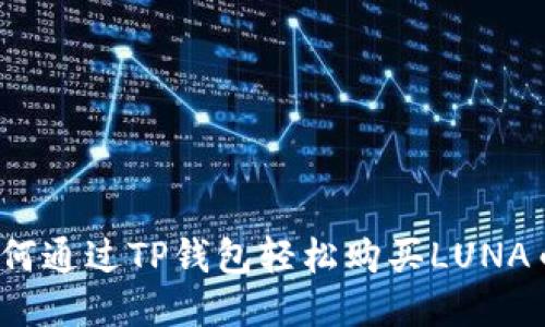 如何通过TP钱包轻松购买LUNA币？