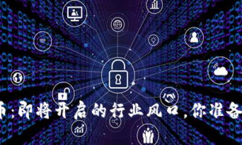 数字货币：即将开启的行业风口，你准备好了吗？