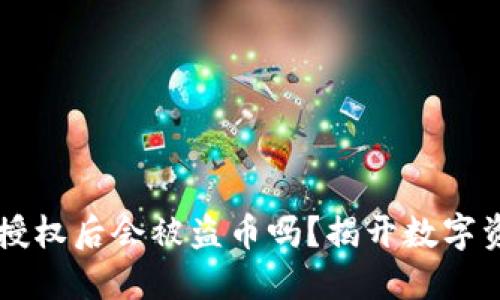 ### TP钱包授权后会被盗币吗？揭开数字资产安全的秘密