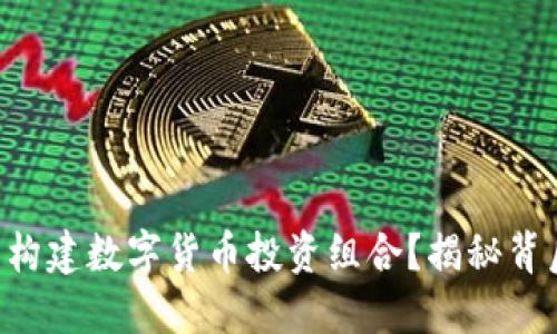 如何用7元股票构建数字货币投资组合？揭秘背后的策略与潜力