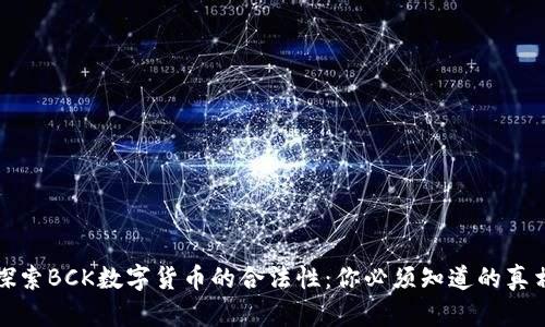 探索BCK数字货币的合法性：你必须知道的真相