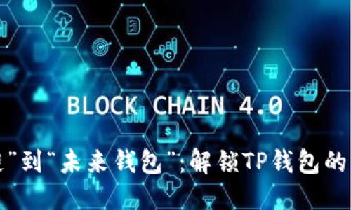 从“饭桶链”到“未来钱包”：解锁TP钱包的无限可能！