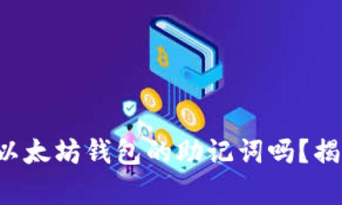 你真的能找回以太坊钱包的助记词吗？揭秘背后的真相！