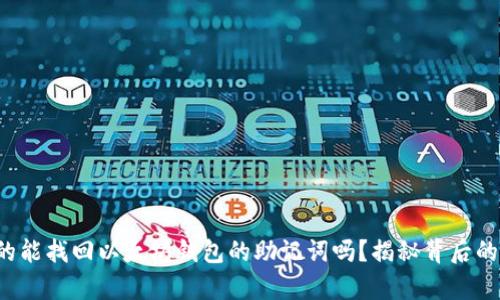 你真的能找回以太坊钱包的助记词吗？揭秘背后的真相！