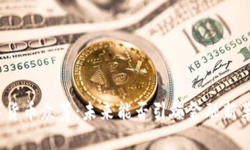 数字货币众筹：未来能否引爆金融新革命？