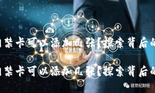 华为钱包门禁卡可以添加几张？探索背后的无限可能！

华为钱包门禁卡可以添加几张？探索背后的无限可能！