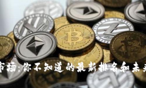 数字货币市场：你不知道的最新排名和未来趋势揭示