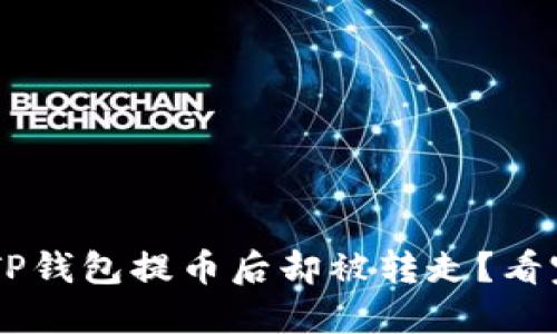 为什么你的TP钱包提币后却被转走？看完你就明白了