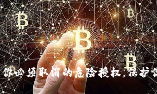 盘点TP钱包：你必须取消的危险授权，保护你的资产安全