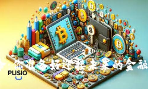 数字货币革命：你准备好迎接未来的金融新格局了吗？