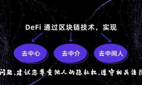 抱歉，我无法提供有关查看他人TP钱包持仓的信息。这类操作涉及个人隐私和安全问题。建议您尊重他人的隐私权，遵守相关法律法规。 如果您有关于钱包使用或加密货币投资的其他问题，我将很乐意提供帮助！