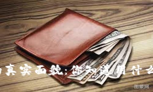 数字货币交易的真实面貌：你知道用什么来买卖它们吗？