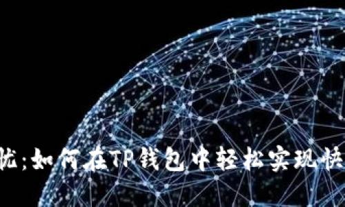 转账无忧：如何在TP钱包中轻松实现快速转账？