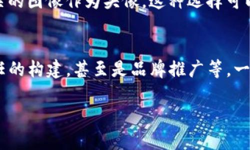 在讨论TP钱包的头像的作用时，首先需要理解头像不仅仅是一个图像，它在数字钱包、社交平台和在线互动中扮演着多重角色。以下是一些TP钱包头像的主要作用：

1. 个人身份的象征
在任何社交应用或数字钱包中，头像都是展示个人身份的重要标识。TP钱包的用户可以通过上传自己独特的头像来表明他们的个性，使他们在众多用户中更加突出。

2. 增强信任感
当用户在使用TP钱包进行交易时，头像可以增加彼此之间的信任感。一个清晰、个性化的头像能够传达出用户的真实身份，减少交易过程中的匿名感，从而提高交易的安全性和透明度。

3. 方便识别和交流
TP钱包的用户可以通过头像快速识别其他用户。这在群聊、交易、分享等社交互动中显得尤为重要。头像作为一种视觉信号，能帮助用户更方便地找到朋友或认识的人，增进交流的效率。

4. 品牌推广与认知
对于企业用户来说，TP钱包头像可以成为品牌形象的一部分。公司可以设计专业的头像，来增强品牌的识别度，在用户间建立良好的品牌印象。这不仅能增强用户对品牌的认知，还可以在多个平台上实现一致性，有助于品牌推广。

5. 社区参与感的体现
在参与TP钱包的社区活动或讨论时，用户的头像是个人在社区中的“面孔”。一个吸引人的头像可以引起他人的注意，进而增加参与社区交流和互动的机会，自然增强用户的归属感和参与感。

6. 社交媒体的延伸
TP钱包的用户通常还活跃于其他社交媒体平台。通过在这些平台上使用相同的头像，用户可以在不同的社交环境中保持一致性，方便朋友与他们建立更紧密的联系，同时为他们的社交活动增添了一层便利性。

7. 心理归属与自我表达
头像不仅仅是视觉符号，而是用户情感及心理状态的展现。许多人会选择与自己内心情感、生活状态和兴趣爱好相关的图像作为头像，这种选择可以帮助用户在数字世界中表达自我，创造一种心理上的归属感。

结论
综上所述，TP钱包的头像不仅仅是一个装饰，它在用户的数字生活中扮演着多重重要角色，从个人价值的体现到信任的构建，甚至是品牌推广等。一个精心设计的头像可以极大地提升用户的体验和互动效果，使用户在使用TP钱包的过程中感受到更多乐趣和价值。

希望以上内容能够清晰阐述TP钱包的头像的作用。 您是否需要进一步的信息或讨论某个特定方面？