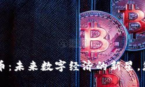 : CPK数字货币：未来数字经济的新星，您准备好了吗？