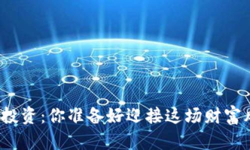 数字货币投资：你准备好迎接这场财富风暴了吗？