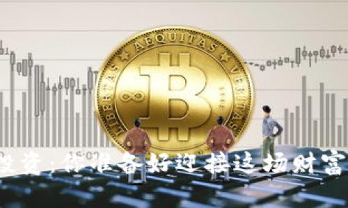 数字货币投资：你准备好迎接这场财富风暴了吗？