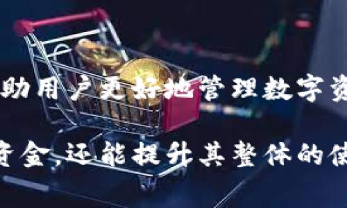 TP钱包（TP Wallet）是一款聚焦于区块链技术的移动数字钱包应用，用户可以用它进行数字资产管理、交易和转账。对于许多用户来说，转账是否需要手续费是一个重要的问题。下面将对TP钱包转账是否需要手续费进行详细的分析。

1. TP钱包转账的基本概念
TP钱包支持多种数字资产的存储和管理，其中包括以太坊、比特币和其他各类代币。用户可以使用钱包进行资产的接收和发送。关于转账手续费，这通常取决于多个因素，如网络拥堵程度、转账金额以及所使用的区块链网络等。

2. 手续费的来源
在区块链交易中，手续费是由矿工或验证者收取的，用于处理和确认交易。手续费可以看作是对网络资源的一种补偿。在网络繁忙的时候，用户可能需要支付更高的手续费以便优先处理他们的交易。

3. TP钱包转账的手续费情况
在TP钱包中，用户转账一般是需要支付手续费的。具体的手续费金额通常取决于以下几个因素：
ul
    listrong区块链类型：/strong不同的区块链网络手续费不同，例如，以太坊网络上的转账手续费通常比比特币网络更为复杂且变化多端。/li
    listrong网络状况：/strong在网络拥堵时，手续费会相应增加。如果网络畅通，手续费可能会降低。/li
    listrong转账金额：/strong有时候，手续费会根据转账金额的大小有所不同，尤其是在某些特定的区块链环境中。/li
/ul

4. 怎样查看手续费
用户在TP钱包进行转账前，可以在转账界面查看预计的手续费。在确认转账之前，TP钱包通常会提供一个大致的手续费估算，用户可以根据这个信息决定是否进行转账。

5. 减少手续费的技巧
对于频繁进行数字资产转账的用户来说，合理控制转账手续费是非常必要的。以下是一些建议：
ul
    listrong选择最佳时间：/strong在网络不拥堵的时候进行转账，比如在非高峰时段，可以有效降低手续费。/li
    listrong使用合适的转账金额：/strong如果手续费是按比例计费，找一个合适的转账金额可能会节省费用。/li
    listrong关注手续费动态：/strong经常留意不同区块链网络的手续费变化，选择合适的时机进行交易。/li
/ul

6. 总结
从整体来看，TP钱包在进行转账时是会收取手续费的，用户需要根据实际情况来选择最佳的转账时机和金额。了解手续费的结构和动态，可以帮助用户更好地管理数字资产交易，减少不必要的支出。总而言之，虽然手续费是数字资产转账中不可避免的一部分，但通过合理的策略，可以在一定程度上降低这一成本。

随着区块链和加密货币的不断发展，越来越多的人开始接触TP钱包和其他数字资产管理工具。了解手续费的相关知识，不仅可以帮助用户节约资金，还能提升其整体的使用体验。在未来的日子里，掌握这些知识，将为您的数字资产之旅铺平道路。
