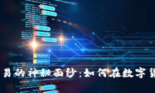 揭开OCU数字货币交易的神秘面纱：如何在数字货币世界中游刃有余？