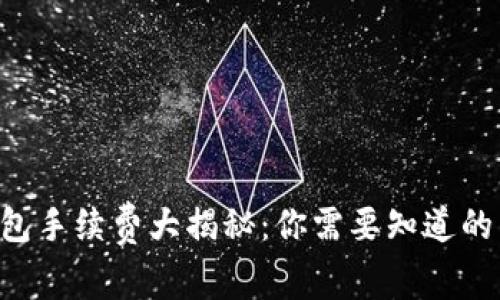以太坊钱包手续费大揭秘：你需要知道的费用真相！