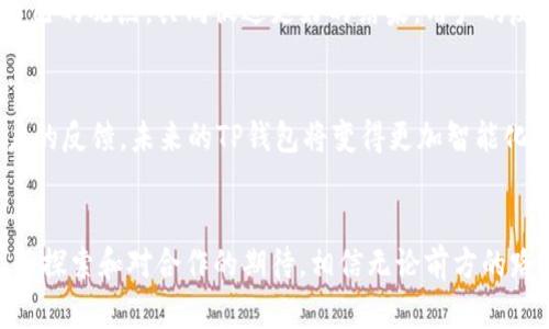   如何解决TP钱包电脑端不支持BSC的问题？探索解决方案与潜在更新！ / 

 guanjianci TP钱包, 电脑端, BSC, 解决方案 /guanjianci 

引言：数字钱包的普及与挑战
在数字货币和区块链技术飞速发展的今天，越来越多的人开始使用加密钱包来管理他们的资产。TP钱包作为一款广受欢迎的数字钱包，提供了诸多便利，但也存在一些限制，尤其是在电脑端使用时。最近，许多用户反映TP钱包在电脑端不支持BSC（币安智能链），这让不少人感到困惑和不便。本文将探讨这一问题的解决方案以及未来可能的更新。

TP钱包简介：为何选择它？
TP钱包是一款多功能的数字钱包，支持多种区块链资产的存储和交易。它的界面友好，操作简单，非常适合初学者使用。就像是一个方便的工具箱，让用户能够轻松获取、更换和管理各种数字资产。无论是以太坊链上的NFT、还是减少交易成本的BSC链，TP钱包都显得尤为重要。

BSC链的重要性与优势
币安智能链（BSC）因其高效的交易速度和低廉的手续费，成为了众多加密项目的首选。可以将BSC比作一个繁忙的市场，每天都有无限的交易在此进行。它为用户提供了更灵活的操作空间和更多的投资机会。相较于以太坊，BSC就像是一个高速公路，让用户能更快地到达目的地，获得更多的回报。

电脑端TP钱包不支持BSC的原因
尽管TP钱包在移动端的表现出色，但在电脑端不支持BSC的现象背后，实际上可以归结为几个因素。首先，技术架构的兼容性可能导致了这一限制。可以将它比作一台老旧的打印机，可能无法支持现代的操作系统，而这正是许多用户在使用中的感受。其次，开发团队或许在集中精力移动端体验，而忽视了桌面端的需求。

用户反应与负面影响
用户的反馈往往是产品的最重要的依据。然而，对于TP钱包在电脑端不支持BSC的现象，很多用户感到失望和无奈。他们可能会因此错过一些投资机会，像是徒手攀爬一座高山，心里明白顶峰就在眼前，却因为缺乏工具而遏制了前进的步伐。这样的体验无疑对用户的信任感构成了挑战，也促使开发者思考如何改进。

解决方案：如何使用BSC？
尽管TP钱包的电脑端不支持BSC，但这并不意味着用户无法访问该链。实际上，有一些替代方案可以帮助用户顺利进行操作。对于用户而言，这就像是在面临一个难题后，总能找到突破口的智慧。下面是一些解决方案：
ul
    li使用移动端TP钱包：尽管电脑端受限，但用户可以通过手机使用TP钱包的移动版本，顺利进行BSC的交易。/li
    li考虑其他钱包选项：如果对BSC的需求较为迫切，用户可以尝试其他支持BSC的钱包，如MetaMask，它就像是一把多功能的瑞士军刀，能够在不同的环境中轻松应对各种情况。/li
    li通过非官方解决方案：有些社区和开发者可能会提供非官方的解决方法，用户可以在社交媒体和论坛中查找相关信息。不过，这也伴随着一定的风险，就像走在一条未知的小路，前方充满未知。/li
/ul

未来展望：TP钱包的更新与支持
随着区块链技术的发展，TP钱包的开发团队也在不断寻求和升级。在不久的将来，或许我们可以期待TP钱包电脑端加入BSC的支持。可以把这看作是一次旅程的延续，让用户在通往数字货币世界的路上，能够遇到更多的可能性。

用户反馈与互动：共同助力发展
用户的声音是推动产品发展的重要力量。TP钱包的用户可以通过反馈机制向开发者提出自己的需求和建议，正如在一场讨论会中，每个人都可以分享自己的观点，共同促进更好的结果。用户的反馈不仅能帮助开发者了解需求，更能让产品变得更加贴近用户的需求。

总结：掌握数字资产，展望未来
在数字货币的浪潮中，TP钱包作为一款工具，虽然在电脑端存在不支持BSC的现象，但用户依然可以通过其他途径实现资产管理。随着技术的进步与用户的反馈，未来的TP钱包将变得更加智能化与全面化。在这个如同大海般广阔的数字资产世界中，期待每一个用户都能找到属于自己的舟船，顺利驶向财富的彼岸。

尾声：无论如何，未来始终在你我之间
数字货币的旅程如同一场探索之旅，充满了未知与惊喜。而TP钱包也正是在这个旅程中不断成长的伙伴，未来的可能性无穷无尽。让我们保持对新技术的探索和对合作的期待，相信无论前方的路有多曲折，最后都能迎来光明的未来。