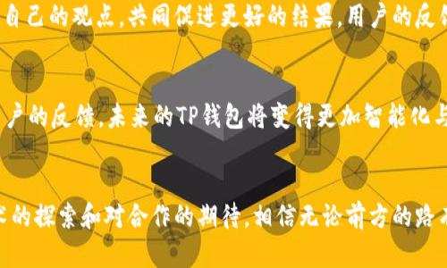   如何解决TP钱包电脑端不支持BSC的问题？探索解决方案与潜在更新！ / 

 guanjianci TP钱包, 电脑端, BSC, 解决方案 /guanjianci 

引言：数字钱包的普及与挑战
在数字货币和区块链技术飞速发展的今天，越来越多的人开始使用加密钱包来管理他们的资产。TP钱包作为一款广受欢迎的数字钱包，提供了诸多便利，但也存在一些限制，尤其是在电脑端使用时。最近，许多用户反映TP钱包在电脑端不支持BSC（币安智能链），这让不少人感到困惑和不便。本文将探讨这一问题的解决方案以及未来可能的更新。

TP钱包简介：为何选择它？
TP钱包是一款多功能的数字钱包，支持多种区块链资产的存储和交易。它的界面友好，操作简单，非常适合初学者使用。就像是一个方便的工具箱，让用户能够轻松获取、更换和管理各种数字资产。无论是以太坊链上的NFT、还是减少交易成本的BSC链，TP钱包都显得尤为重要。

BSC链的重要性与优势
币安智能链（BSC）因其高效的交易速度和低廉的手续费，成为了众多加密项目的首选。可以将BSC比作一个繁忙的市场，每天都有无限的交易在此进行。它为用户提供了更灵活的操作空间和更多的投资机会。相较于以太坊，BSC就像是一个高速公路，让用户能更快地到达目的地，获得更多的回报。

电脑端TP钱包不支持BSC的原因
尽管TP钱包在移动端的表现出色，但在电脑端不支持BSC的现象背后，实际上可以归结为几个因素。首先，技术架构的兼容性可能导致了这一限制。可以将它比作一台老旧的打印机，可能无法支持现代的操作系统，而这正是许多用户在使用中的感受。其次，开发团队或许在集中精力移动端体验，而忽视了桌面端的需求。

用户反应与负面影响
用户的反馈往往是产品的最重要的依据。然而，对于TP钱包在电脑端不支持BSC的现象，很多用户感到失望和无奈。他们可能会因此错过一些投资机会，像是徒手攀爬一座高山，心里明白顶峰就在眼前，却因为缺乏工具而遏制了前进的步伐。这样的体验无疑对用户的信任感构成了挑战，也促使开发者思考如何改进。

解决方案：如何使用BSC？
尽管TP钱包的电脑端不支持BSC，但这并不意味着用户无法访问该链。实际上，有一些替代方案可以帮助用户顺利进行操作。对于用户而言，这就像是在面临一个难题后，总能找到突破口的智慧。下面是一些解决方案：
ul
    li使用移动端TP钱包：尽管电脑端受限，但用户可以通过手机使用TP钱包的移动版本，顺利进行BSC的交易。/li
    li考虑其他钱包选项：如果对BSC的需求较为迫切，用户可以尝试其他支持BSC的钱包，如MetaMask，它就像是一把多功能的瑞士军刀，能够在不同的环境中轻松应对各种情况。/li
    li通过非官方解决方案：有些社区和开发者可能会提供非官方的解决方法，用户可以在社交媒体和论坛中查找相关信息。不过，这也伴随着一定的风险，就像走在一条未知的小路，前方充满未知。/li
/ul

未来展望：TP钱包的更新与支持
随着区块链技术的发展，TP钱包的开发团队也在不断寻求和升级。在不久的将来，或许我们可以期待TP钱包电脑端加入BSC的支持。可以把这看作是一次旅程的延续，让用户在通往数字货币世界的路上，能够遇到更多的可能性。

用户反馈与互动：共同助力发展
用户的声音是推动产品发展的重要力量。TP钱包的用户可以通过反馈机制向开发者提出自己的需求和建议，正如在一场讨论会中，每个人都可以分享自己的观点，共同促进更好的结果。用户的反馈不仅能帮助开发者了解需求，更能让产品变得更加贴近用户的需求。

总结：掌握数字资产，展望未来
在数字货币的浪潮中，TP钱包作为一款工具，虽然在电脑端存在不支持BSC的现象，但用户依然可以通过其他途径实现资产管理。随着技术的进步与用户的反馈，未来的TP钱包将变得更加智能化与全面化。在这个如同大海般广阔的数字资产世界中，期待每一个用户都能找到属于自己的舟船，顺利驶向财富的彼岸。

尾声：无论如何，未来始终在你我之间
数字货币的旅程如同一场探索之旅，充满了未知与惊喜。而TP钱包也正是在这个旅程中不断成长的伙伴，未来的可能性无穷无尽。让我们保持对新技术的探索和对合作的期待，相信无论前方的路有多曲折，最后都能迎来光明的未来。