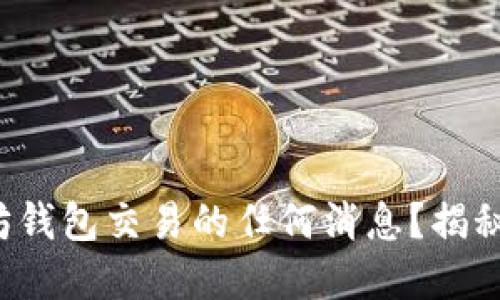 你是否错过了以太坊钱包交易的任何消息？揭秘以太坊监听的秘密！