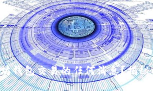 你是否错过了以太坊钱包交易的任何消息？揭秘以太坊监听的秘密！