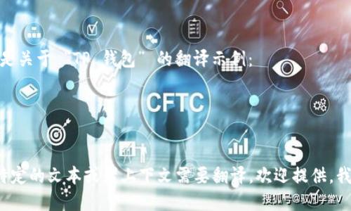 当然可以，以下是关于 “TP 钱包” 的翻译示例：

**中文翻译：**
TP 钱包

如果你有其他特定的文本或者上下文需要翻译，欢迎提供，我将乐意帮助你！