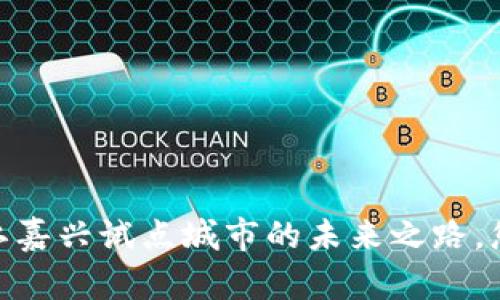 数字货币：浙江嘉兴试点城市的未来之路，您准备好了吗？
