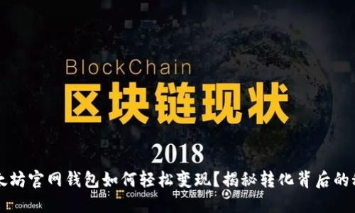  以太坊官网钱包如何轻松变现？揭秘转化背后的秘密！