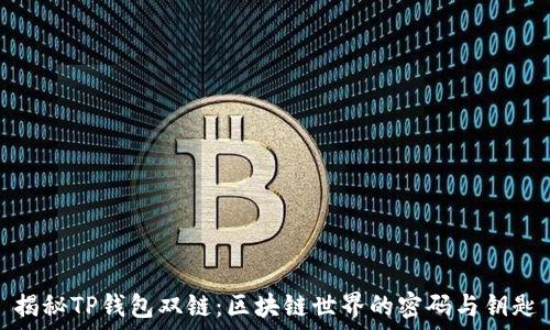   
揭秘TP钱包双链：区块链世界的密码与钥匙