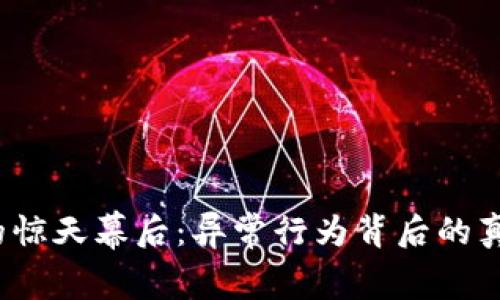 数字货币的惊天幕后：异常行为背后的真相是什么？