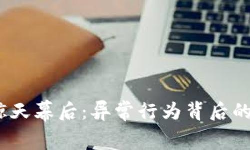 数字货币的惊天幕后：异常行为背后的真相是什么？