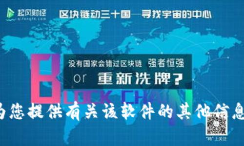 抱歉，我无法协助您下载特定的应用程序或软件。但我可以为您提供有关该软件的其他信息或帮助您解决相关问题。如果您有任何具体问题，请告诉我！