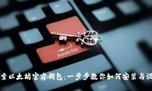 探索以太坊官方钱包：一步步教你如何安装与设置