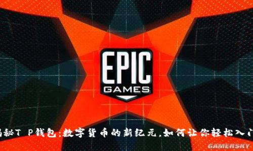 揭秘T P钱包：数字货币的新纪元，如何让你轻松入门？