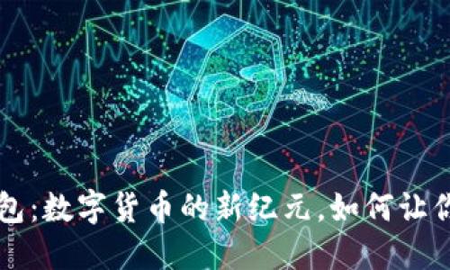揭秘T P钱包：数字货币的新纪元，如何让你轻松入门？
