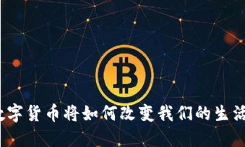 数字货币将如何改变我们的生活？