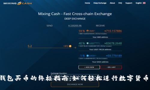用TP钱包买币的终极指南：如何轻松进行数字货币交易？
